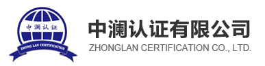 中澜认证有限公司